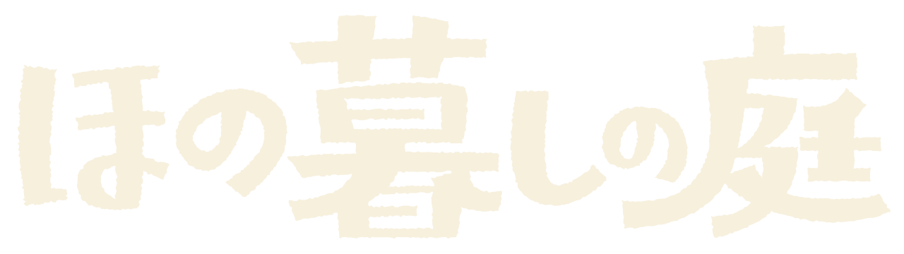 ほの暮しの庭